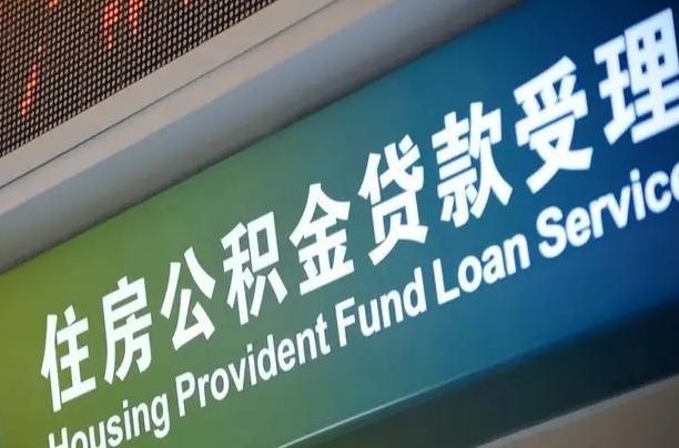 7月公积金调整-西藏公积金代办平台